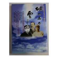 Load image into Gallery viewer, ＃司馬　遼太郎 ＃坂の上の雲　ＮＨＫスペシャルドラマ歴史ハ ｼﾊﾞﾘﾖｳﾀﾛｳ NHK出版 坂の上の雲 (NHKシリーズ NHKスペシャルドラマ歴史ハンドブック) : Ryotaro Shiba Clouds on the Hill NHK Special Dra : Ryotaro Shiba Clouds on the Hi :9784149107295
