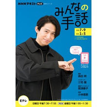Load image into Gallery viewer, ＮＨＫみんなの手話　２０２０年７月－９月 NHK Minna no Sign Language July-September 2020
