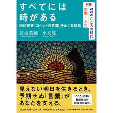 画像をギャラリービューアに読み込む, ＃若松　英輔　著 ＃すべてには時がある　旧約聖書「コヘレトの ﾜｶﾏﾂｴｲｽｹ :9784149110523

