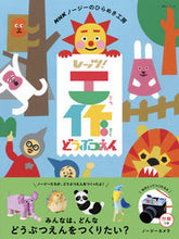 画像をギャラリービューアに読み込む, #ＮＨＫ出版 #レッツ！工作どうぶつえん

