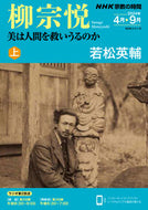 #若松英輔 #柳宗悦美は人間を救いうるのか上