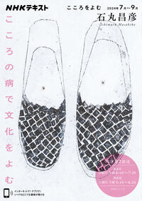 #石丸昌彦 #こころをよむこころの病で文化をよむ