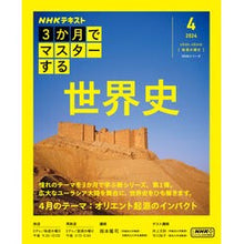 画像をギャラリービューアに読み込む, ＃岡本隆司 ＃３か月でマスターする　世界史　４月号 ｵｶﾓﾄﾀｶｼ NHK出版 ３か月でマスターする 世界史 4月号 (NHKシリーズ) : Takashi Okamoto Master World History in 3 Months April Issue :9784149110974
