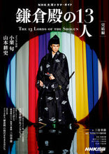 Load image into Gallery viewer, #KokiMitani #The13LordsOfKamakuraTheConclusion
