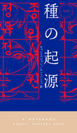 #チョンユジョン #種の起源