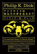 画像をギャラリービューアに読み込む, #Ｆ．Ｋ．ディック #アンドロイドは電気羊の夢を見るか？# 9784150102296 :9784150102296
