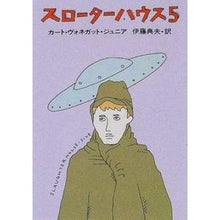 画像をギャラリービューアに読み込む, スローターハウス５ Kurt Vonnegut Slaughterhouse 5
