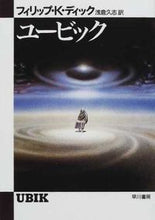 画像をギャラリービューアに読み込む, ユービック Ｆ．Ｋ．ディック　著 ﾃﾞｲﾂｸﾌｲﾘﾂﾌﾟｹ-FK 早川書房 早川書房 :9784150103149
