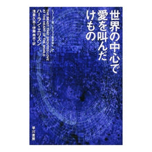 画像をギャラリービューアに読み込む, ＃ハーラン・エリスン ＃世界の中心で愛を叫んだけもの ｴﾘｽﾝﾊ-ﾗﾝ | Harlan Ellison Something that screams love at the center of world :9784150103309
