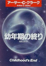 画像をギャラリービューアに読み込む, ＃アーサー・Ｃ・クラー ＃幼年期の終り : クラ-クア-サ-チヤ-ルズ : end of childhood : Kura-kua-sa-ti-ya-ruzu : 9784150103415 :9784150103415
