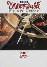 画像をギャラリービューアに読み込む, ＃アーサー・Ｃ・クラー ＃２００１年宇宙の旅　決定版 : ア-サ-Cクラ-ク : 2001: A Space Odyssey Definitive Edition : Asa-C crack : 9784150110000 :9784150110000
