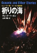 画像をギャラリービューアに読み込む, 祈りの海 グレッグ・イーガン ｸﾞﾚﾂｸﾞｲ-ｶﾞﾝ 早川書房 :9784150113377
