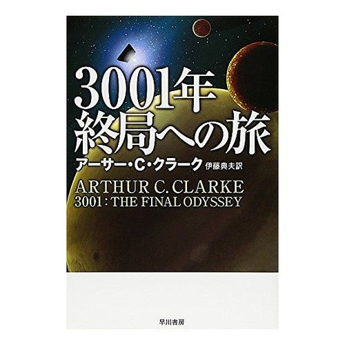 ＃Ａ．Ｃ．クラーク ＃３００１年終局への旅 ｱ-ｻ-ｸﾗ-ｸAC :9784150113476