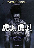 ＃A.ベスター ＃虎よ、虎よ！ : ベスタ-アルフレツドA : Tiger, tiger! : Besta-Alfred A : 9784150116347 :9784150116347