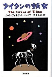 The Sirens of Titan by Kurt Vonnegut, Jr. Hayakawa Publishing :9784150117009