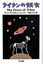画像をギャラリービューアに読み込む, タイタンの妖女 Ｋ．Ｖ．ジュニア　著 ｼﾞﾕﾆｱｶ-ﾄｳﾞｵﾈｶﾞﾂﾄ 早川書房 :9784150117009
