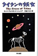 タイタンの妖女 Ｋ．Ｖ．ジュニア　著 ｼﾞﾕﾆｱｶ-ﾄｳﾞｵﾈｶﾞﾂﾄ 早川書房 :9784150117009