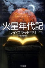 画像をギャラリービューアに読み込む, ＃R.ブラッドベリ ＃火星年代記　新版 : ブラツドベリレイR : Mars Chronicles New Edition : Bratz Belly Rei R : 9784150117641
