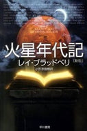 ＃R.ブラッドベリ ＃火星年代記　新版 : ブラツドベリレイR : Mars Chronicles New Edition : Bratz Belly Rei R : 9784150117641