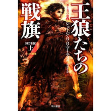 Load image into Gallery viewer, 王狼たちの戦旗　上　改訂新版　氷と炎　２ Ma-teinjiyo-ji GRR The Battle Flag of King Wolves, Part 1, Revised New Edition, Ice and Fire 2
