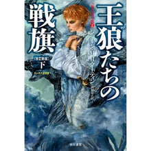 画像をギャラリービューアに読み込む, 王狼たちの戦旗　下　改訂新版　氷と炎　２ Ma-teinjiyo-ji GRR The Battle Flag of King Wolves, Part 2, Revised New Edition, Ice and Fire 2
