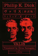 ヴァリス　新訳版 Ｐ．Ｋ．ディック　著 ﾃﾞｲﾂｸﾌｲﾘﾂﾌﾟPK --- 早川書房 :9784150119591