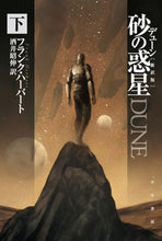画像をギャラリービューアに読み込む, デューン　砂の惑星　新訳版　下 Ｆ．ハーバート　著 ﾊ-ﾊﾞ-ﾄﾌﾗﾝｸF 早川書房 :9784150120511
