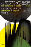 カエアンの聖衣　新訳版 Ｂ．Ｊ．ベイリー　著 ﾍﾞｲﾘ-ﾊﾞﾘﾝﾄﾝBJ 早川書房 :9784150120597