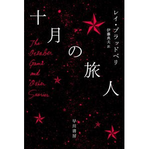 ＃R.ブラッドベリ ＃十月の旅人 ﾌﾞﾗﾂﾄﾞﾍﾞﾘﾚｲR :9784150120634