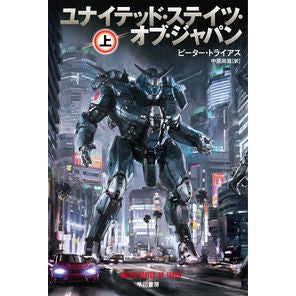 ユナイテッド・ステイツ・オブ・ジャパ　上 Triaspi-ta-P United States of Japan 1