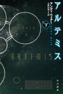 #Ａ．ウィアー #アルテミス下 :9784150121655