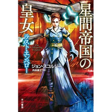 Load image into Gallery viewer, 星間帝国の皇女－ラスト・エンペロー－ Skorji-Jion J Princess of the Interstellar Empire - Last Emperor
