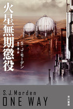画像をギャラリービューアに読み込む, 火星無期懲役 Ｓ．Ｊ．モーデン　著 ﾓ-ﾃﾞﾝSJ 早川書房 早川書房 :9784150122263

