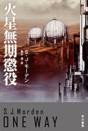 火星無期懲役 Ｓ．Ｊ．モーデン　著 ﾓ-ﾃﾞﾝSJ 早川書房 早川書房 :9784150122263