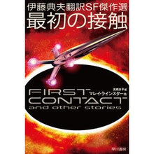 Load image into Gallery viewer, 最初の接触　伊藤典夫翻訳ＳＦ傑作選 Line Star Malay M First Contact: A selection of SF masterpieces translated by Norio Ito
