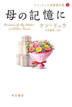 画像をギャラリービューアに読み込む, #ケンリュウ #母の記憶にケン・リュウ短篇傑作集３

