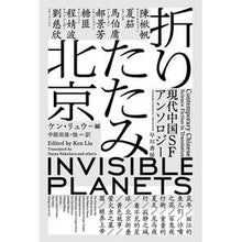 画像をギャラリービューアに読み込む, 折りたたみ北京　現代中国ＳＦアンソロジー
