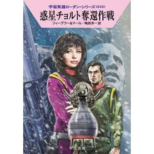 画像をギャラリービューアに読み込む, 惑星チョルト奪還作戦　宇宙英雄ロ　６１６ Twi-gura- Planet Chorto Recapture Operation Space Hero Ro 616
