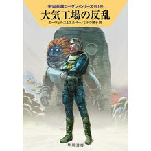 Load image into Gallery viewer, 大気工場の反乱　宇宙英雄ローダン　６１９ Evers Atmospheric Factory Rebellion Space Hero Rodan 619
