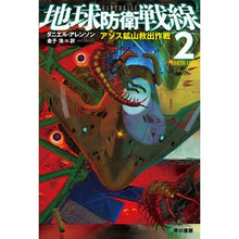 Load image into Gallery viewer, 地球防衛戦線　　　２　アゾス鉱山救出作戦 Allenson Daniel D Earth Defense Front 2 Azos Mine Rescue Operation
