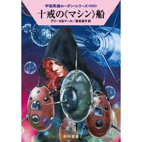 十戒の《マシン》船　宇宙英雄ロー　６２２ Glise Ten Commandments "Machine" Ship Space Hero Law 622
