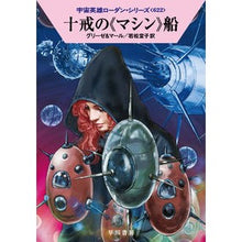 Load image into Gallery viewer, 十戒の《マシン》船　宇宙英雄ロー　６２２ Glise Ten Commandments "Machine" Ship Space Hero Law 622
