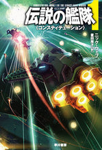 画像をギャラリービューアに読み込む, ＃Ｎ．ウェブ ＃伝説の艦隊　　　１　コンスティテューショ : ウエブニツクN : Legendary Fleet 1 Constitution : N : 9784150122935
