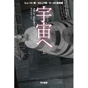 宇宙へ　上 Kowarme Ali Robinet MR Up to space