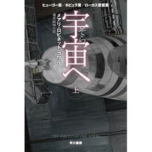 Load image into Gallery viewer, 宇宙へ　上 Kowarme Ali Robinet MR Up to space
