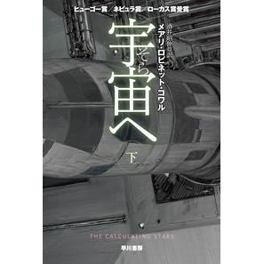 宇宙へ　下 Kowarme Ali Robinet MR Down to space