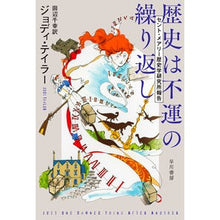 画像をギャラリービューアに読み込む, ＃J.テイラー ＃歴史は不運の繰り返し　セント・メアリー歴 ﾃｲﾗ-ｼﾞﾖﾃﾞｲJ :9784150123000

