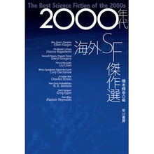 画像をギャラリービューアに読み込む, ＃橋本 輝幸 ＃２０００年代海外ＳＦ傑作選 ﾊｼﾓﾄﾃﾙﾕｷ :9784150123062
