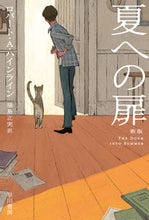画像をギャラリービューアに読み込む, #Ｒ．Ａ．ハインライン #夏への扉新版
