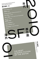 ２０１０年代海外ＳＦ傑作選 橋本　輝幸　編 ﾊｼﾓﾄﾃﾙﾕｷ 早川書房 早川書房 :9784150123109